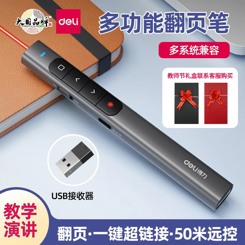 得力ppt翻页笔多功能激光翻页笔充电款ppt遥控器笔演讲教师翻页笔