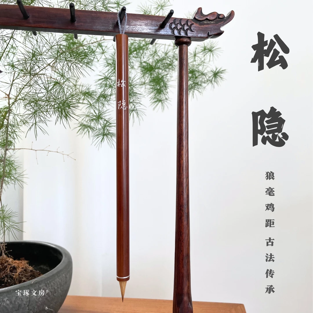 课程配套【松隐】狼毫古法鸡距国画山水书画皆宜