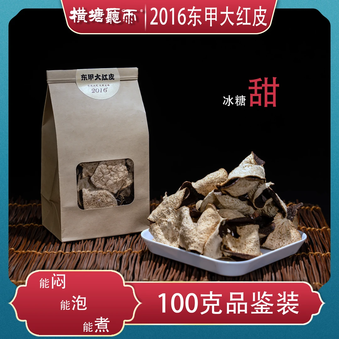 2016年东甲驳枝大红皮100克装（整皮）