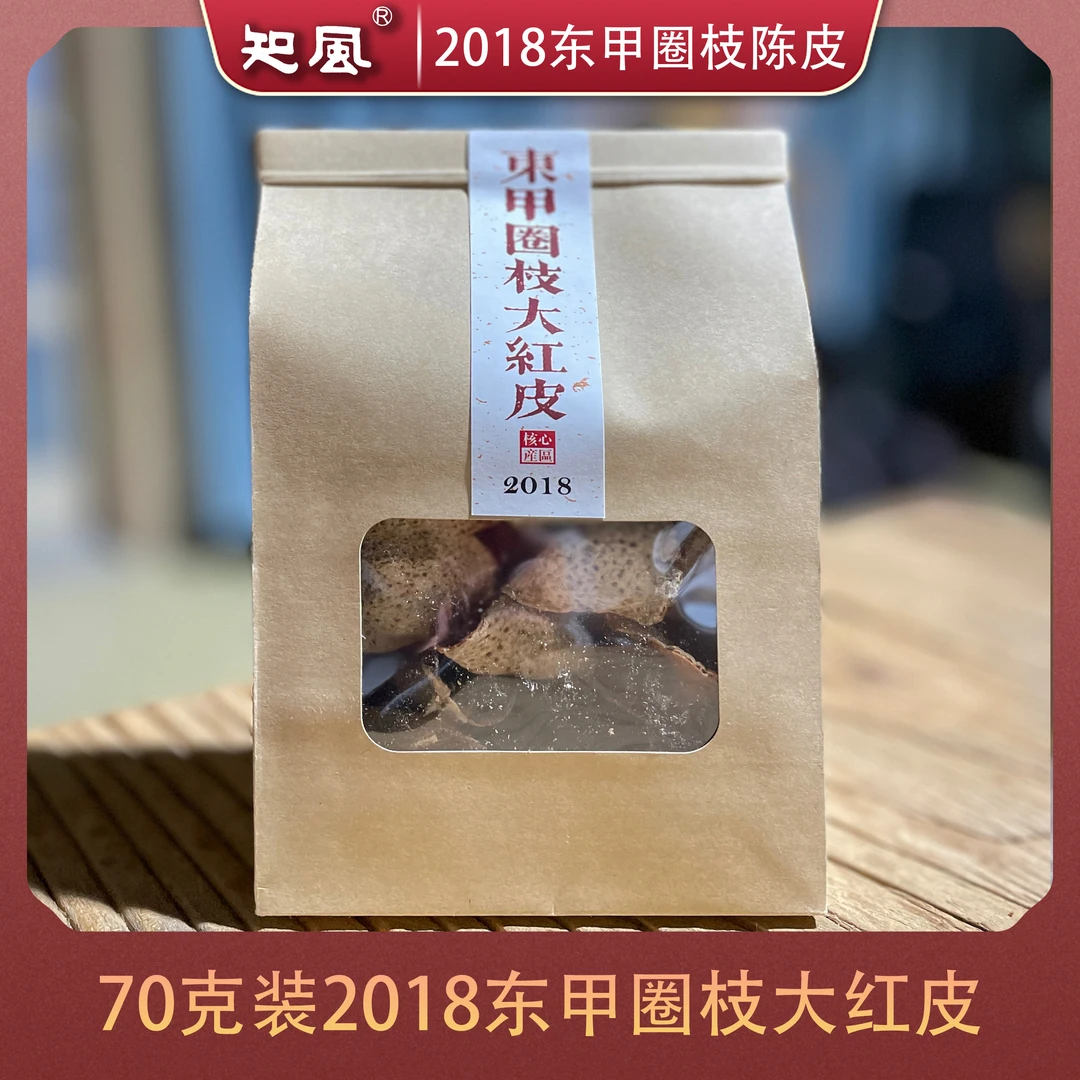 2018东甲圈枝大红皮70g