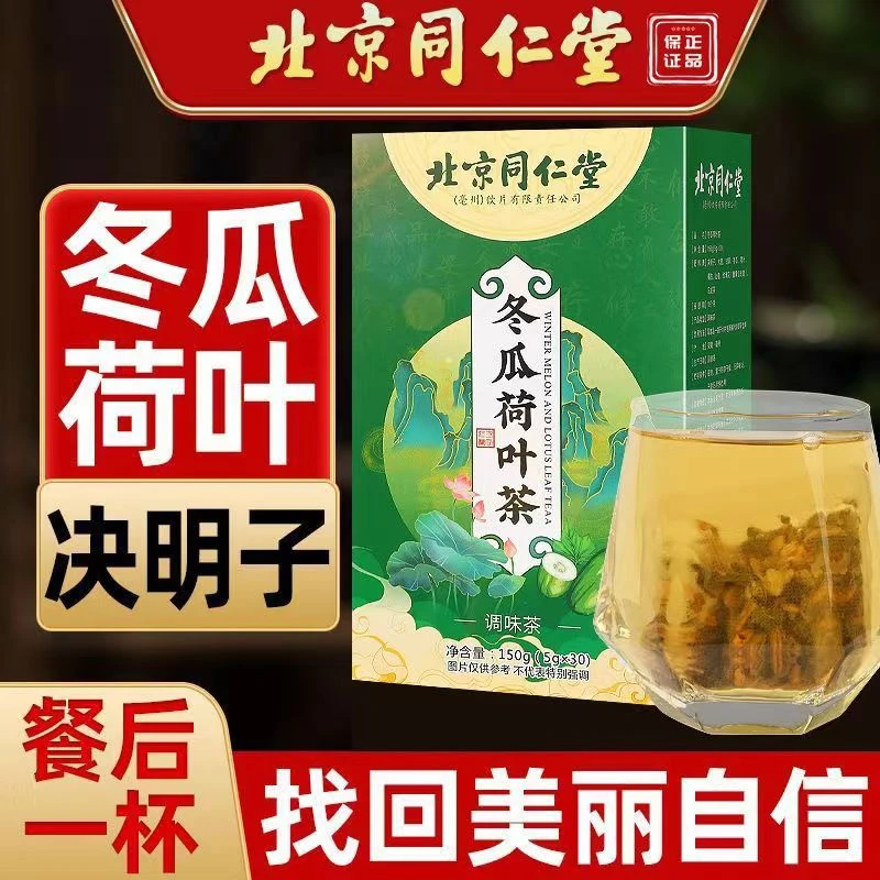 北京同仁堂冬瓜荷叶茶150g决明子橘皮山楂养生茶熬夜冬瓜茶荷叶茶