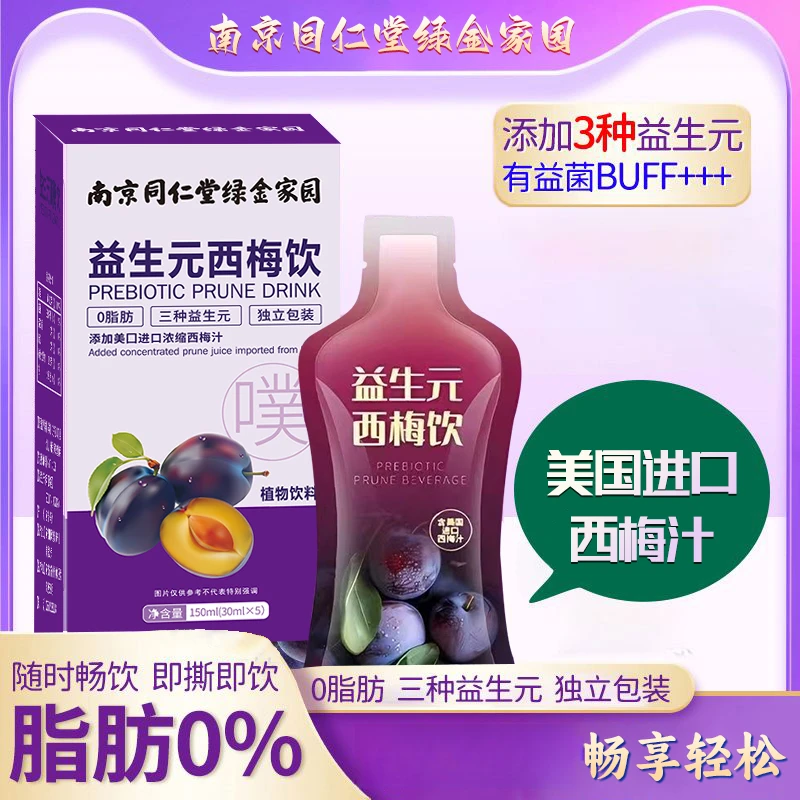 南京同仁堂绿金家园益生元西梅饮含进口浓缩西梅汁0脂肪畅享