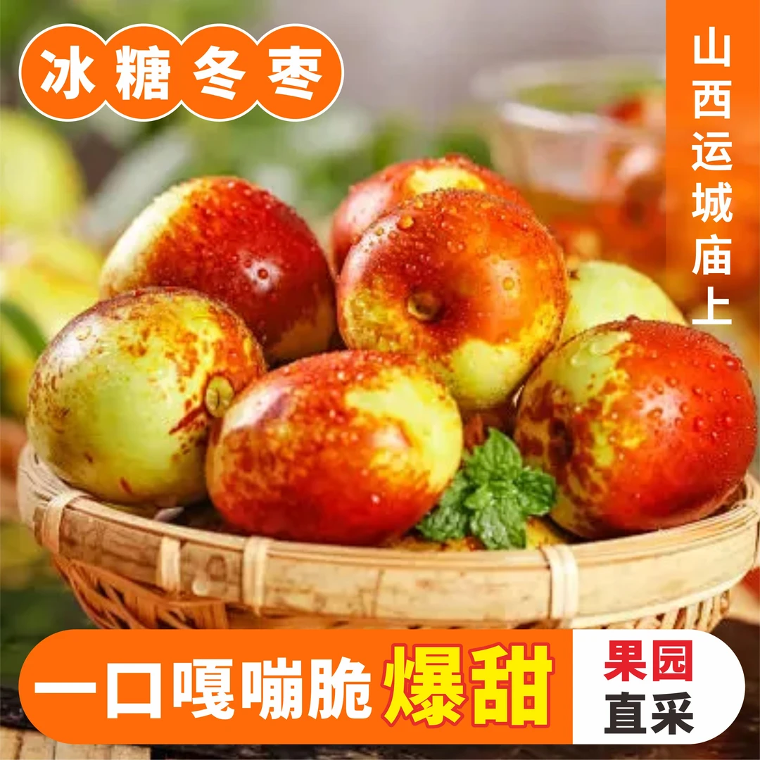 【5斤顺丰包邮】新鲜现摘现发冬枣脆甜爽口正宗运城庙上精品冬枣