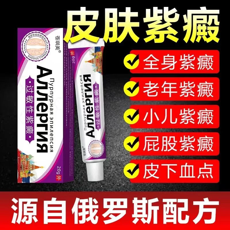 过敏性紫癜特效膏去段皮下出血红点小儿老年性淤血紫癜性