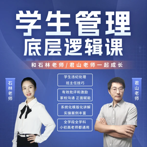 学生管理底层逻辑课