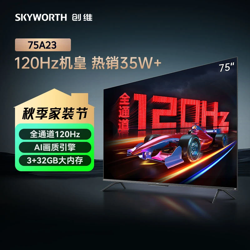 创维电视75A23 75英寸护眼超清 游戏 大内存全景高刷电视机