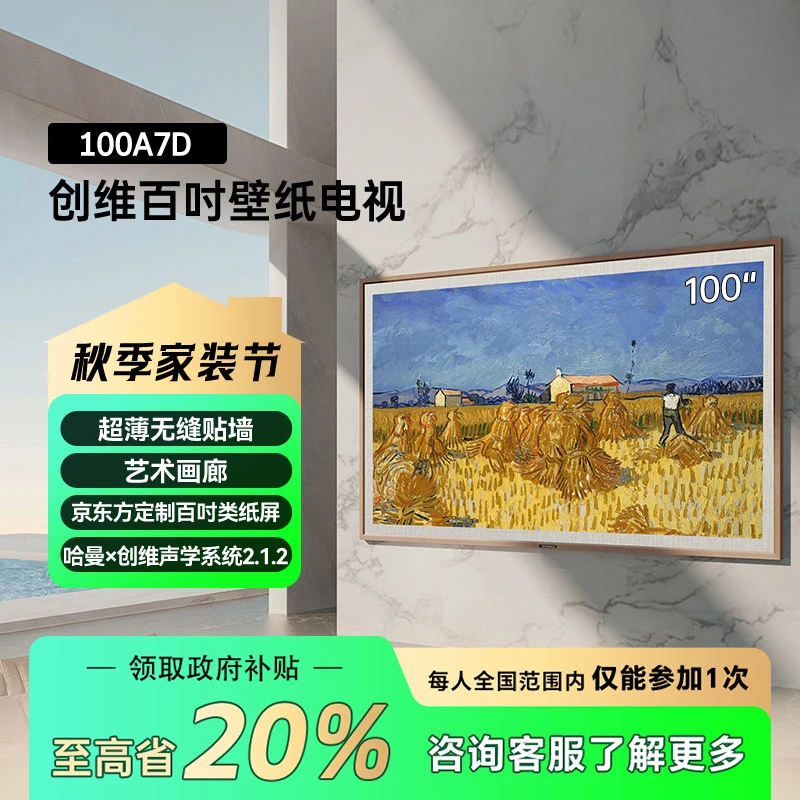 【国家补贴】创维电视100A7D  100英寸壁纸电视机 超薄无缝贴墙百变