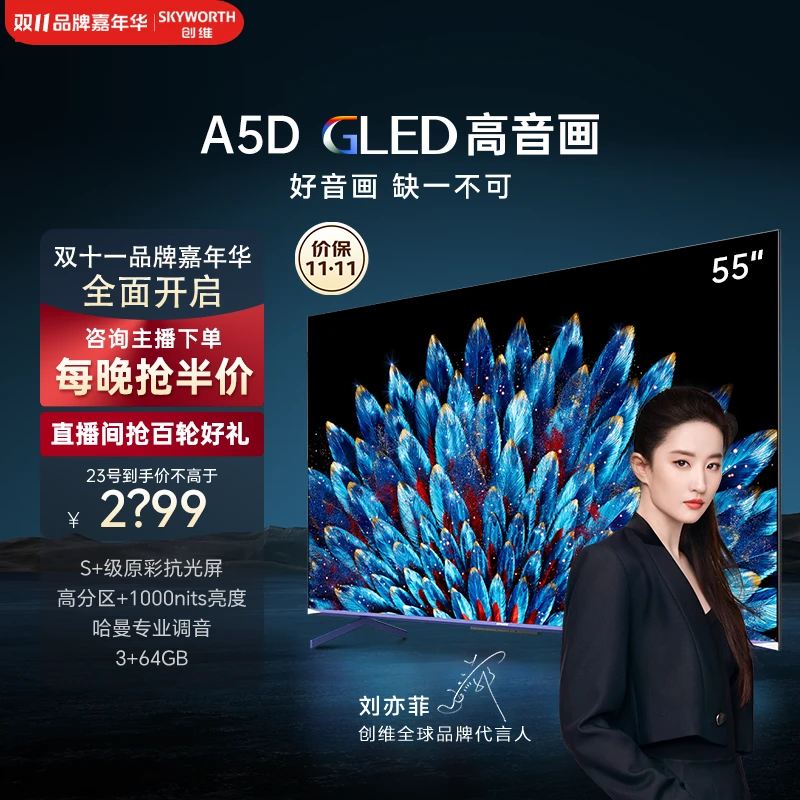 创维A5D 55英寸电视 大内存 超薄高刷 哈曼调音 全面屏 声控高清