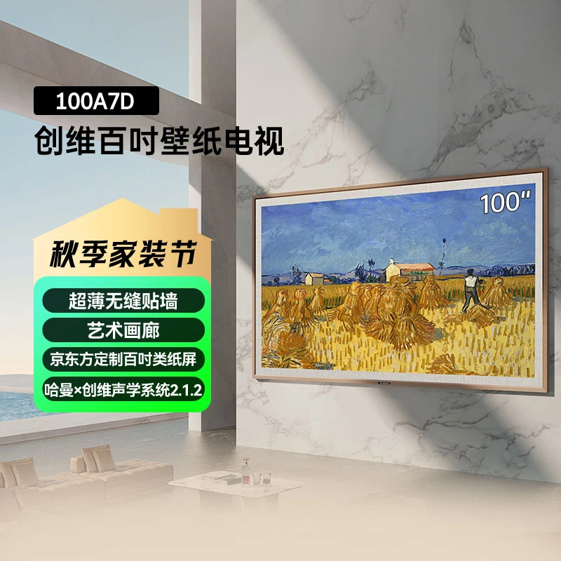 创维壁纸电视100A7D  100英寸超薄无缝贴墙百变艺术屏