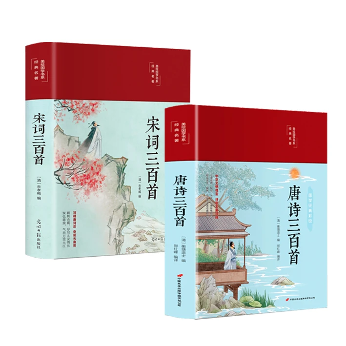 新华书店唐诗三百首布面精装彩绘16开 原文注释赏析 无障碍阅读