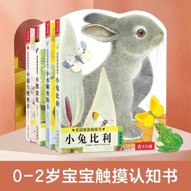 乐乐趣触摸书小兔比利小熊波比小猫头鹰奥奇小水獭