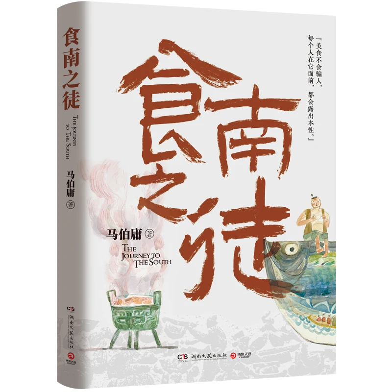 食南之徒 湖南文艺出版社 新华书店正版