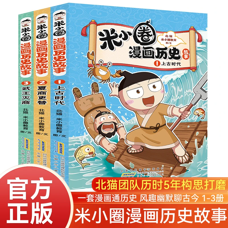 米小圈漫画历史故事全套3册 米小圈上学记系列 小学课外阅读书