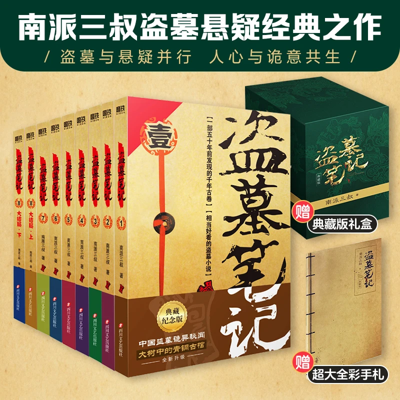 盗墓笔记套装(2022纪念典藏版全9册) 小说