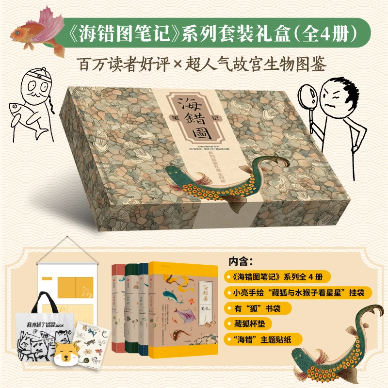 新华书店《海错图笔记》套装礼盒考证241种清宫《海错图》神奇生物