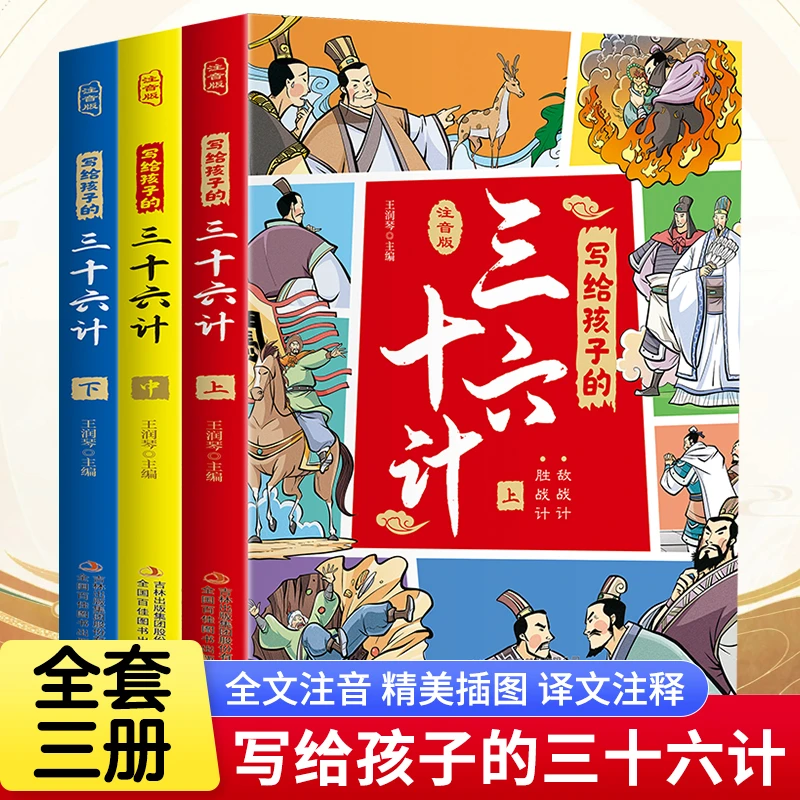 写给孩子的三十六计上中下3册小学生彩图注音版国学经典
