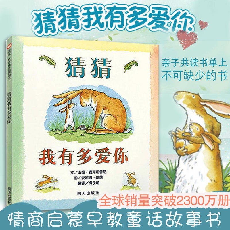 新华书店猜猜我有多爱你 启蒙故事3-6岁经典 儿童睡前故事绘本