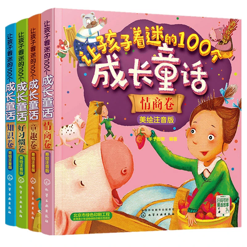 新华书店让孩子着迷的100个成长童话 美绘注音版