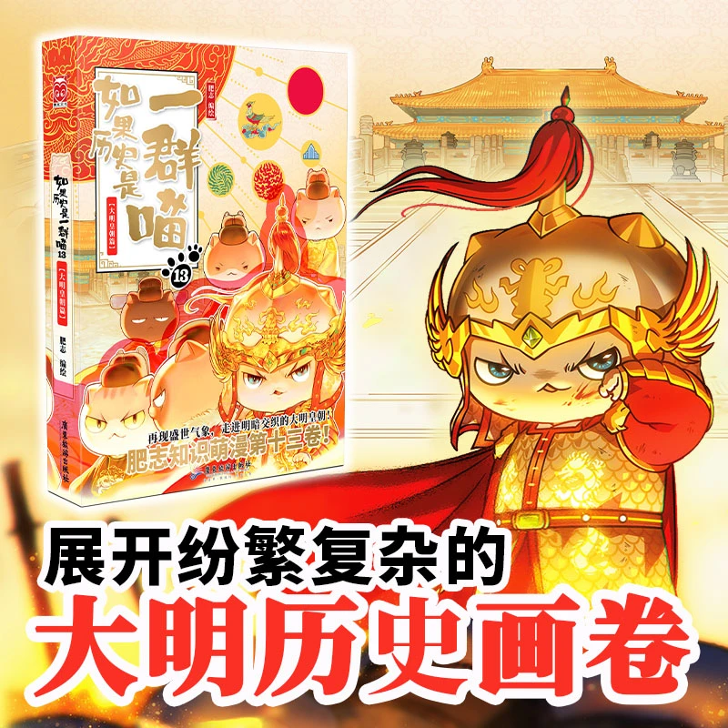 如果历史是一群喵13大明皇朝篇肥志编绘