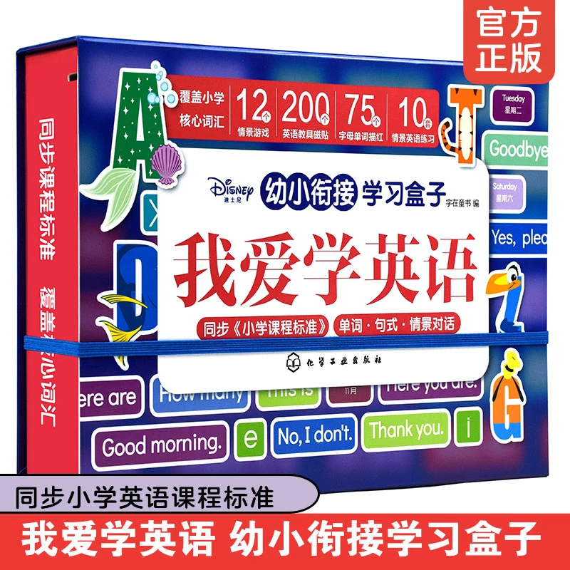 【北京订货会专供】我爱学英语迪士尼盒子数学有意思拼音可以这样学