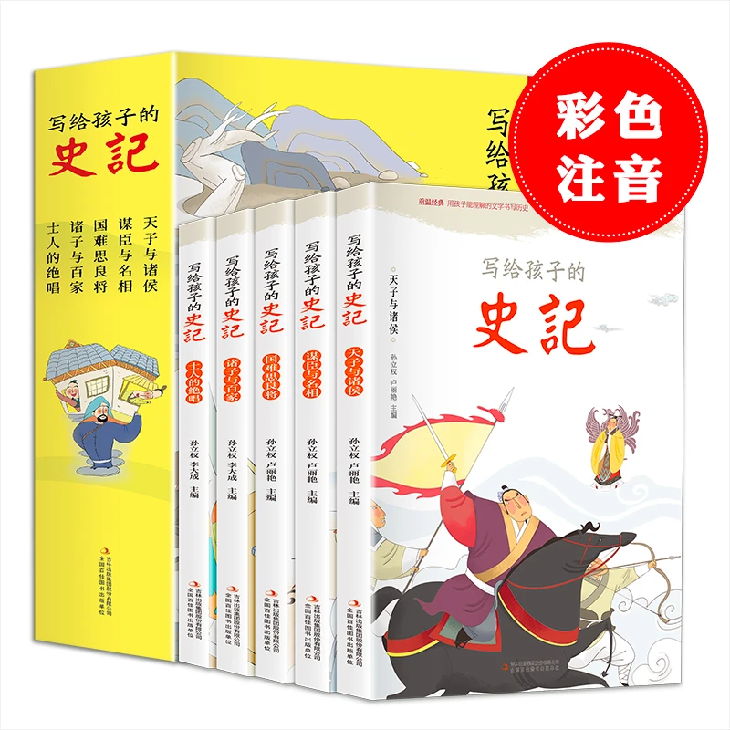 写给孩子的史记（全5册 彩图注音版）