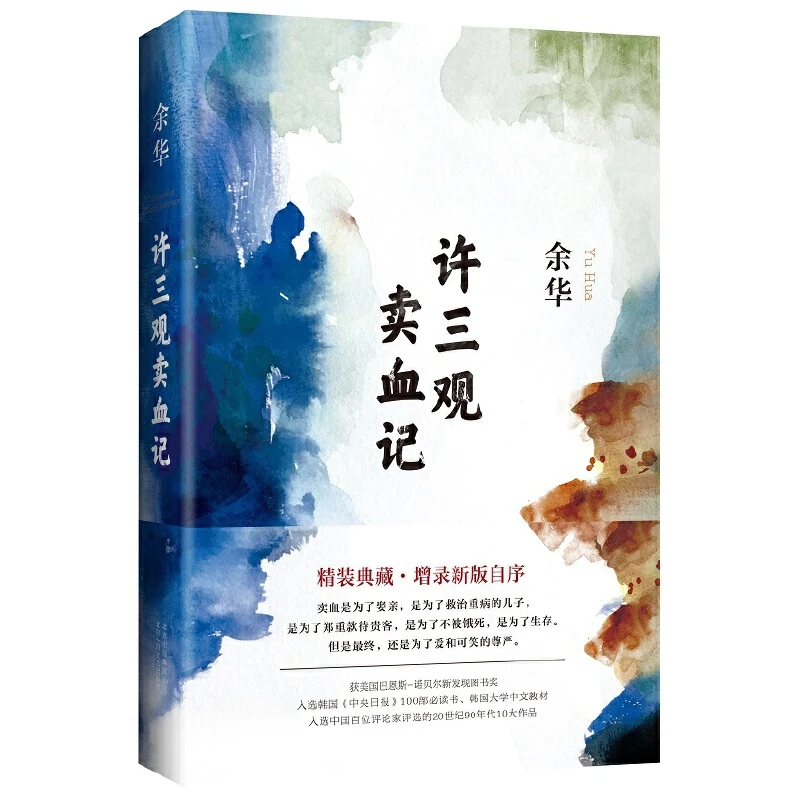 新华书店许三观卖血记（2017精装典藏版，增录新版自序）