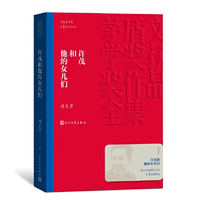 新华书店许茂和他的女儿们 第1届茅盾文学奖获奖 周克芹