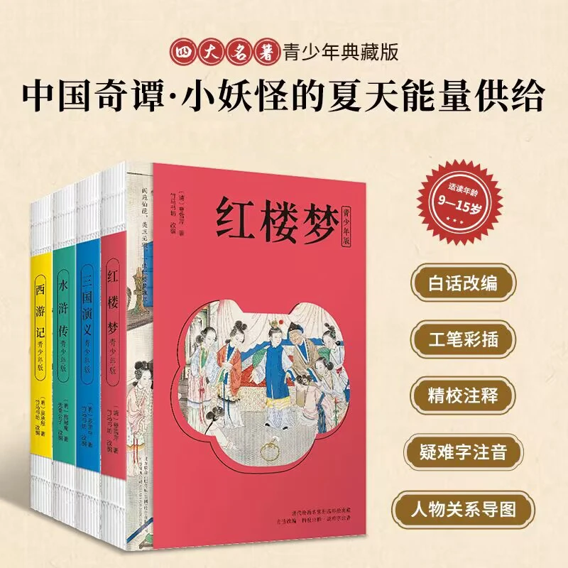 四大名著青少版 原著正版白话文