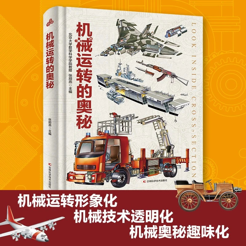 【微瑕】机械运转的奥秘精装飞机船舶枪械军舰汽车机械全彩手绘
