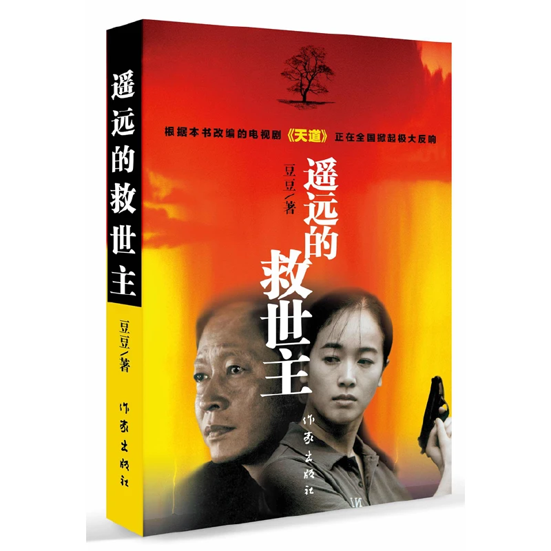 新华书店遥远的救世主（天道原著王志文主演电视剧畅销）