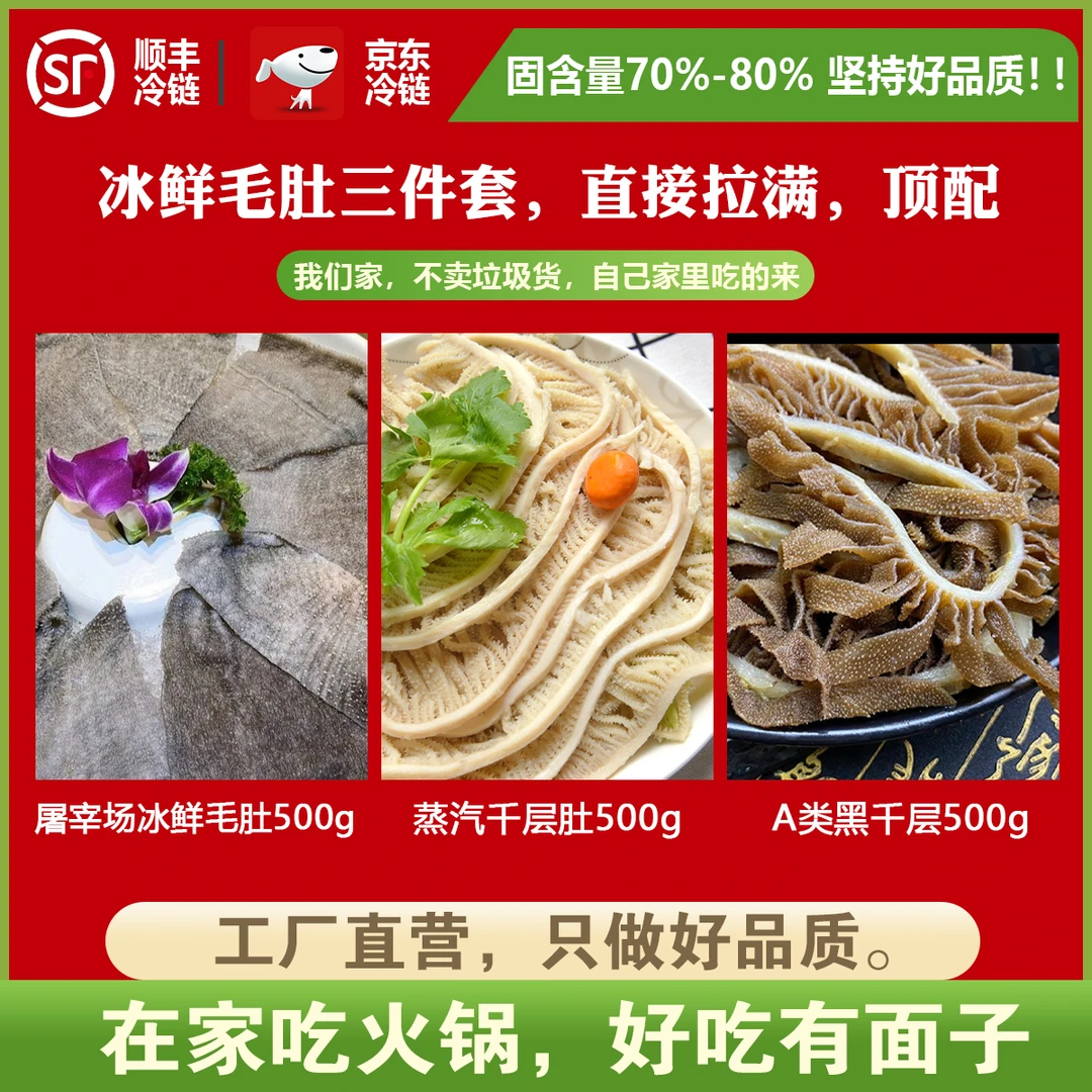 3斤 冰鲜毛肚+蒸汽白千+黑千层 3袋70-80% 只做高品质毛肚牛百叶