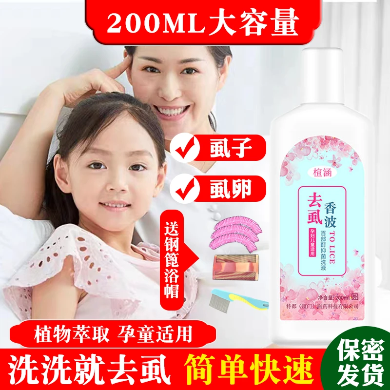 虱子虱卵去虱香波儿童成人清洁头虱温和孩子百部酊植物配方200ML