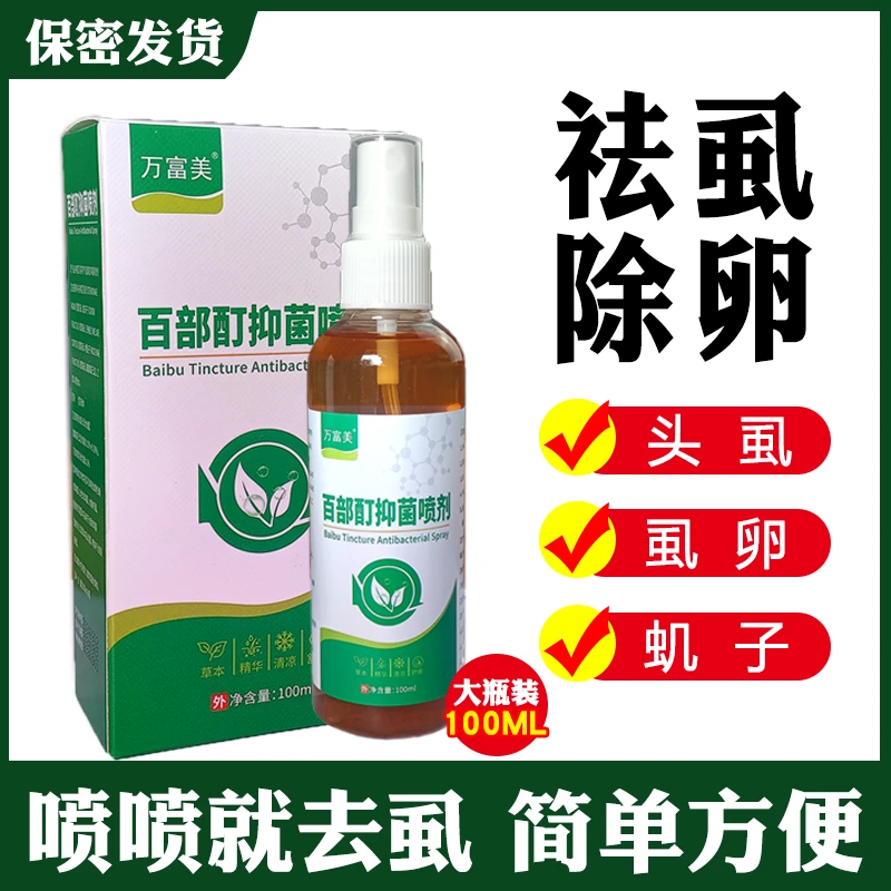 百部酊喷雾剂小女孩儿童通用去头发上长虱子虱卵虱立净头虱水喷剂