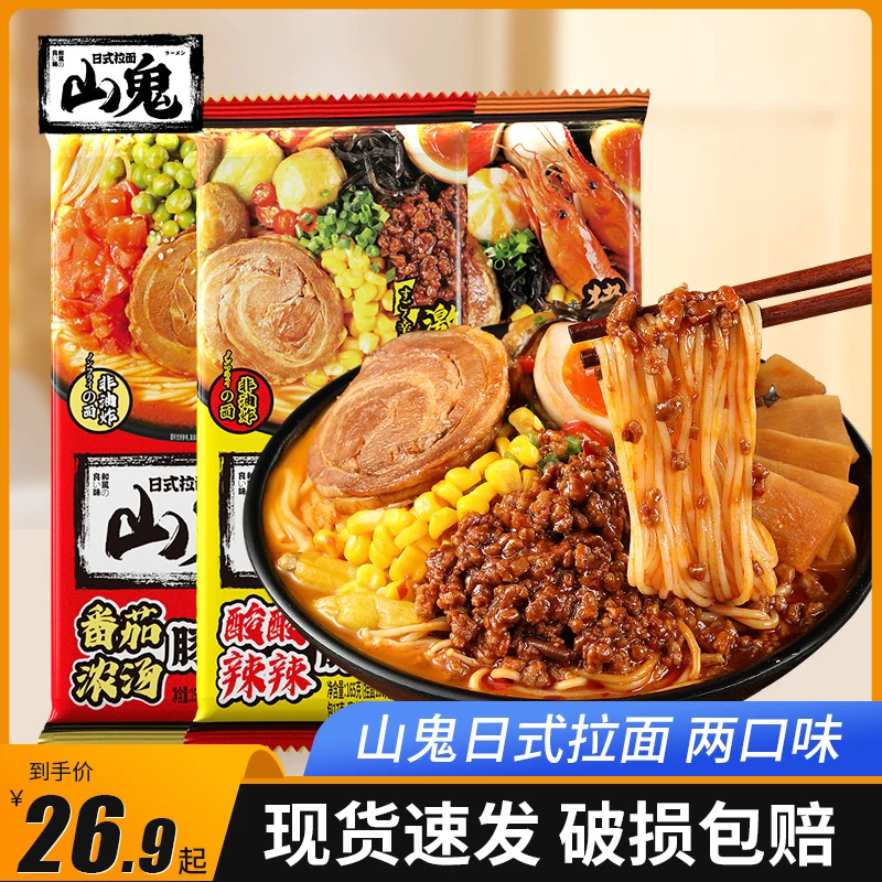 山鬼日式拉面速食夜宵方便面泡面面条甄选番茄浓汤酸酸辣辣豚骨面