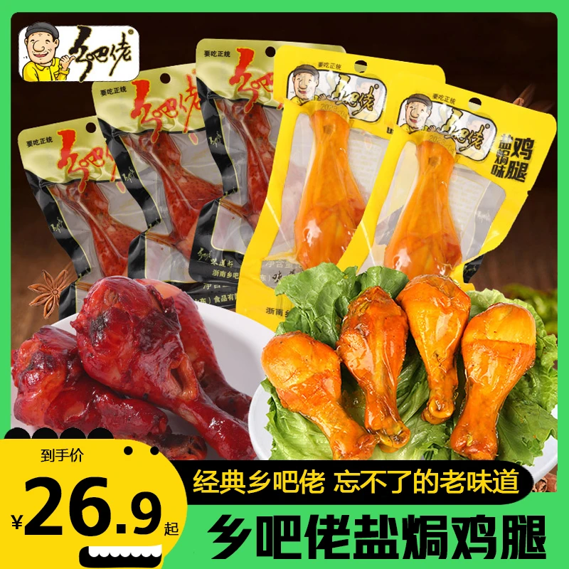 正宗乡吧佬香卤盐焗鸡腿开袋即食卤味真空包装办公室解馋零食品