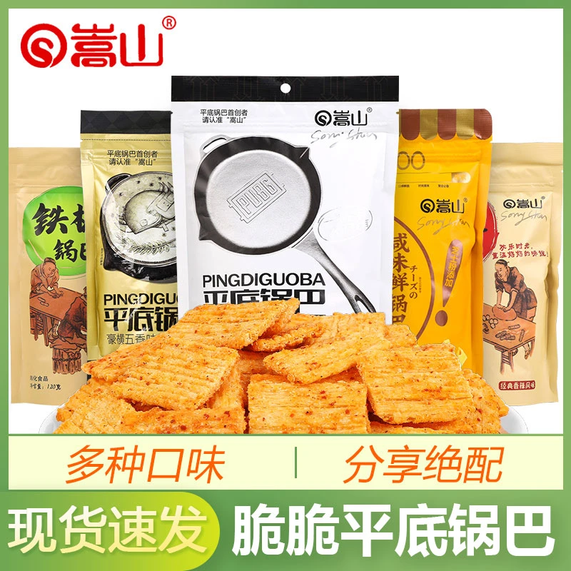 嵩山平底锅巴8袋装防弹芝士咸味鲜锅巴袋装怀旧膨化零食小吃网红