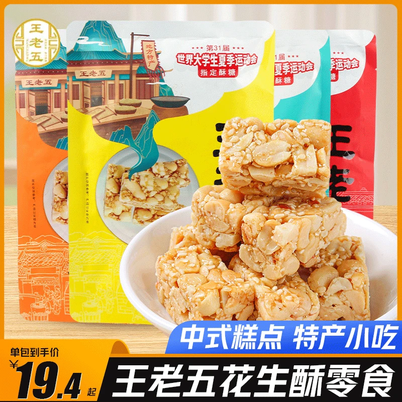 王老五花生酥成都特产小吃酥糖老式小零食糕点花生糖黑芝麻酥茶点
