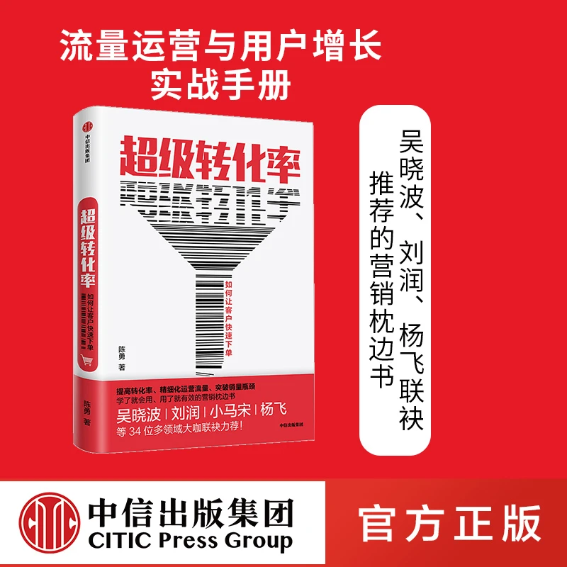 【中信正版】超级转化率 陈勇 著