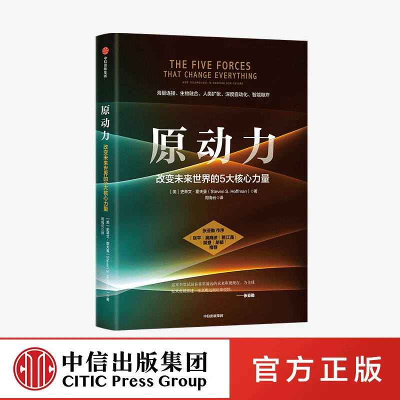 原动力 改变未来世界的5大核心力量 史蒂文霍夫曼著