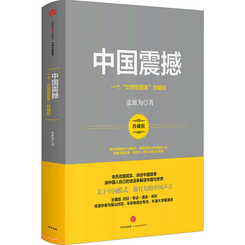 官方正版中国震撼:一个“文明型国家”的崛起 张维为 著中信出版