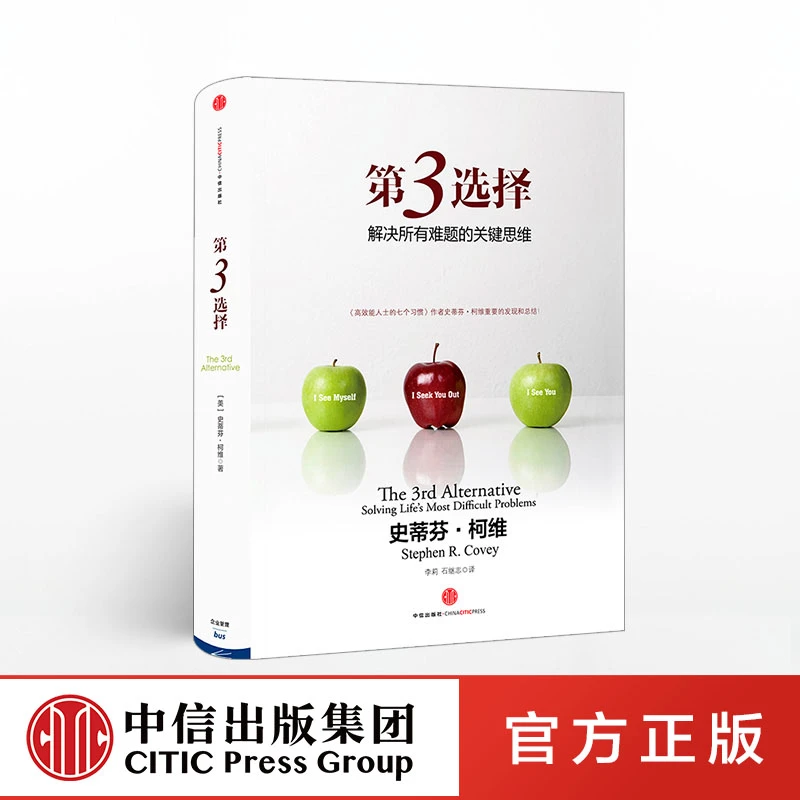 【中信正版】第3选择：解决所有难题的关键思维 史蒂芬柯维著图书