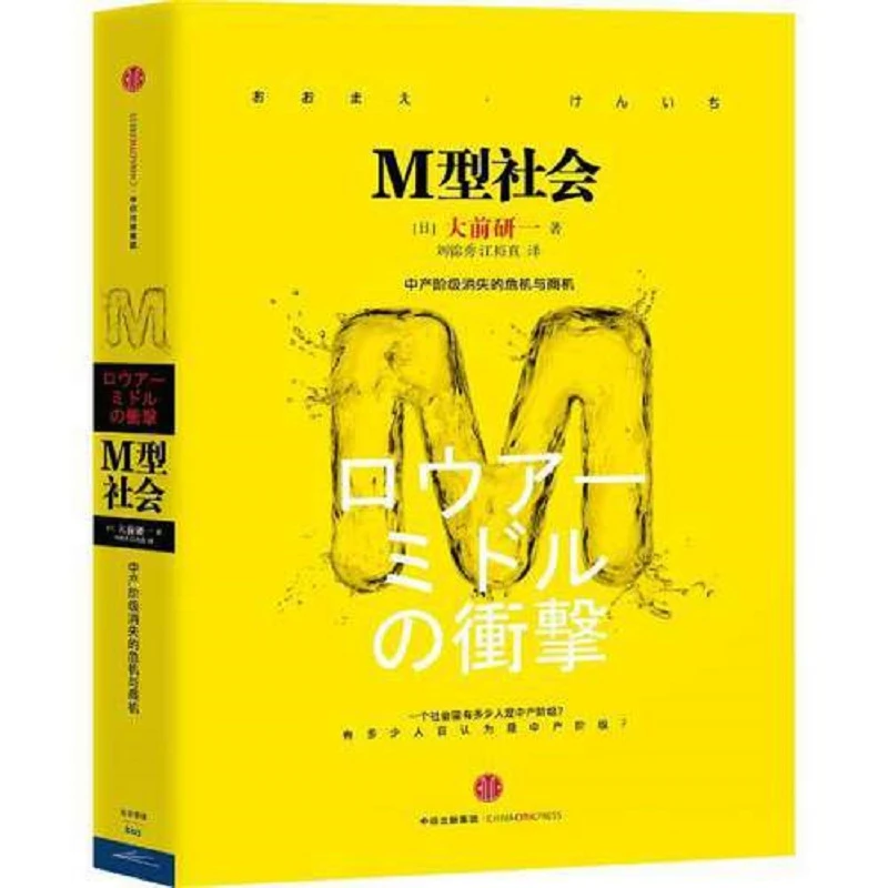 M型社会(大前研一经典系列)