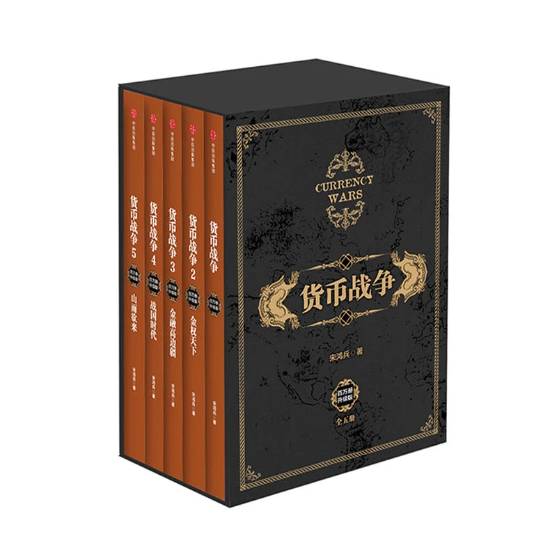 货币战争全套装5册 宋鸿兵著 金融投资 宏观经济学 股票基金
