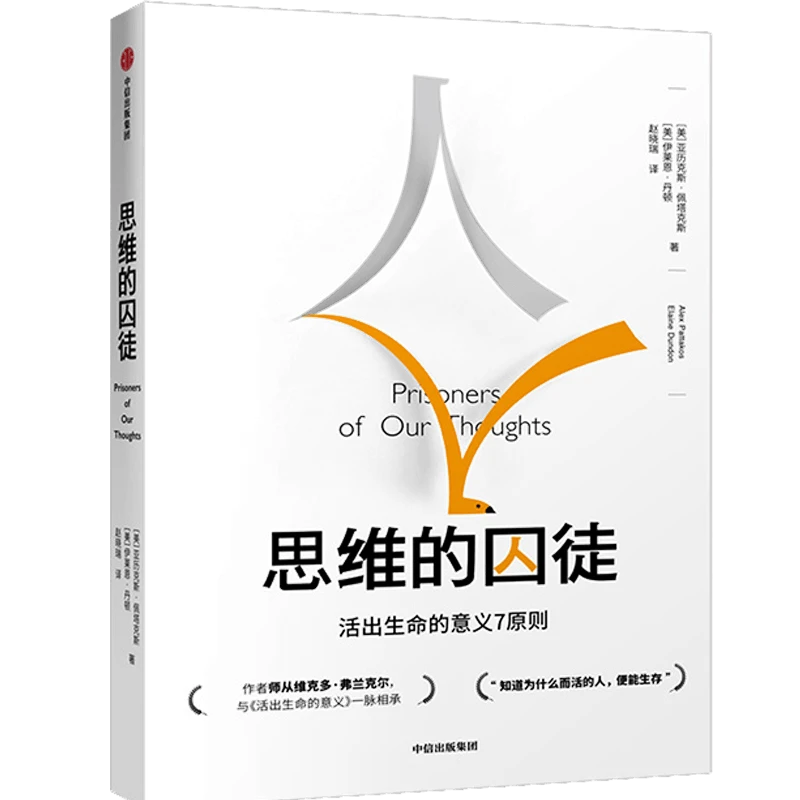思维的囚徒 提炼意义疗法七大原则，拯救现代社会的心理荒芜 图书