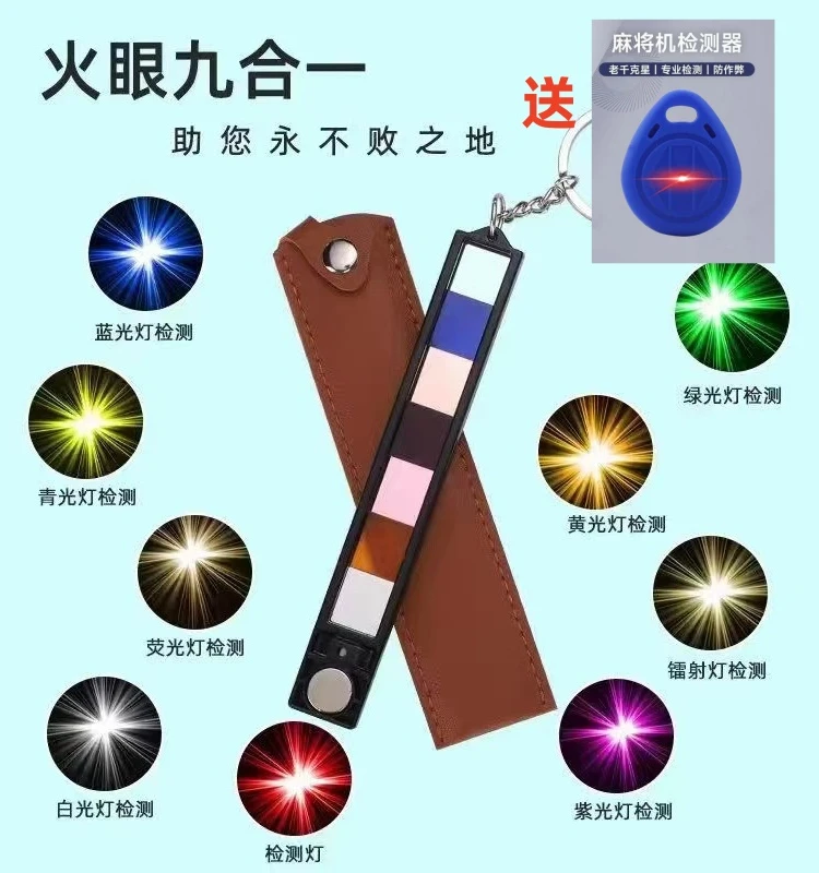 新款九合一检测器镜片钥匙扣紫光红光色子检测器万能验牌器