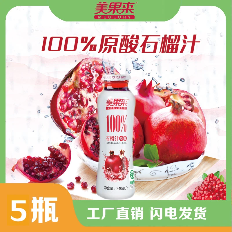 100%原酸石榴汁纯果汁优选营养240ml5瓶新鲜健康热销