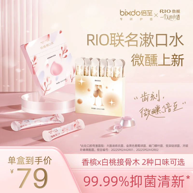 bixdo/倍至RIO微醺联名漱口水便捷女生口腔持久清新口气16条装