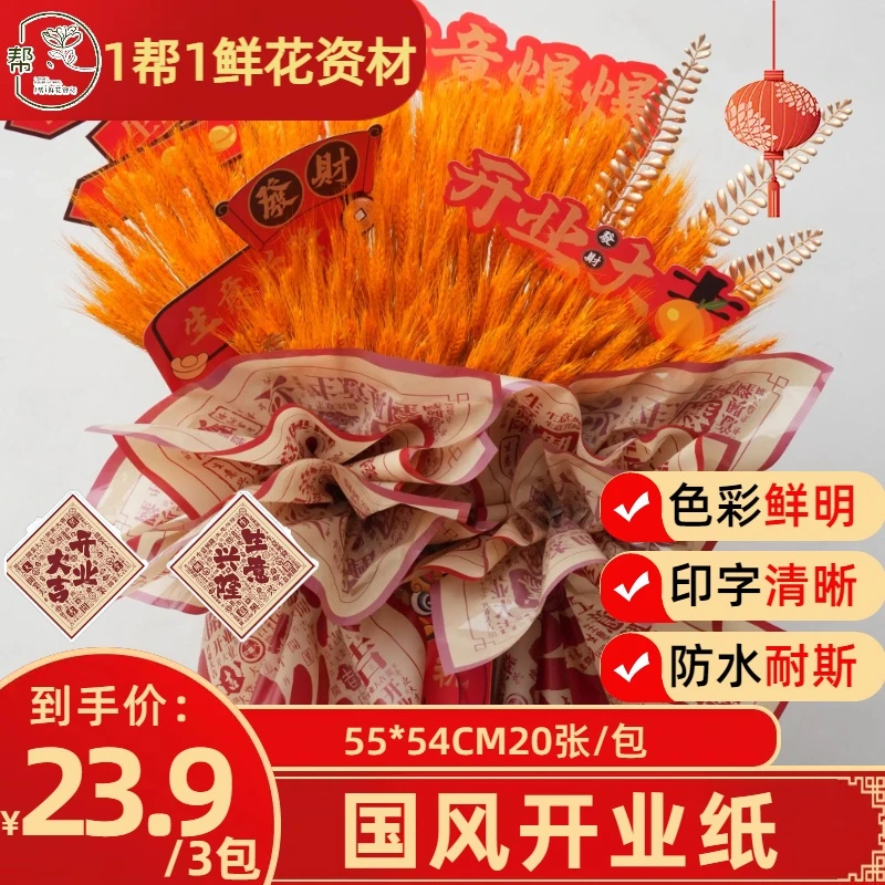 【1帮1】3包国风开业纸OPP膜开业大吉生意兴隆高端花篮包装纸