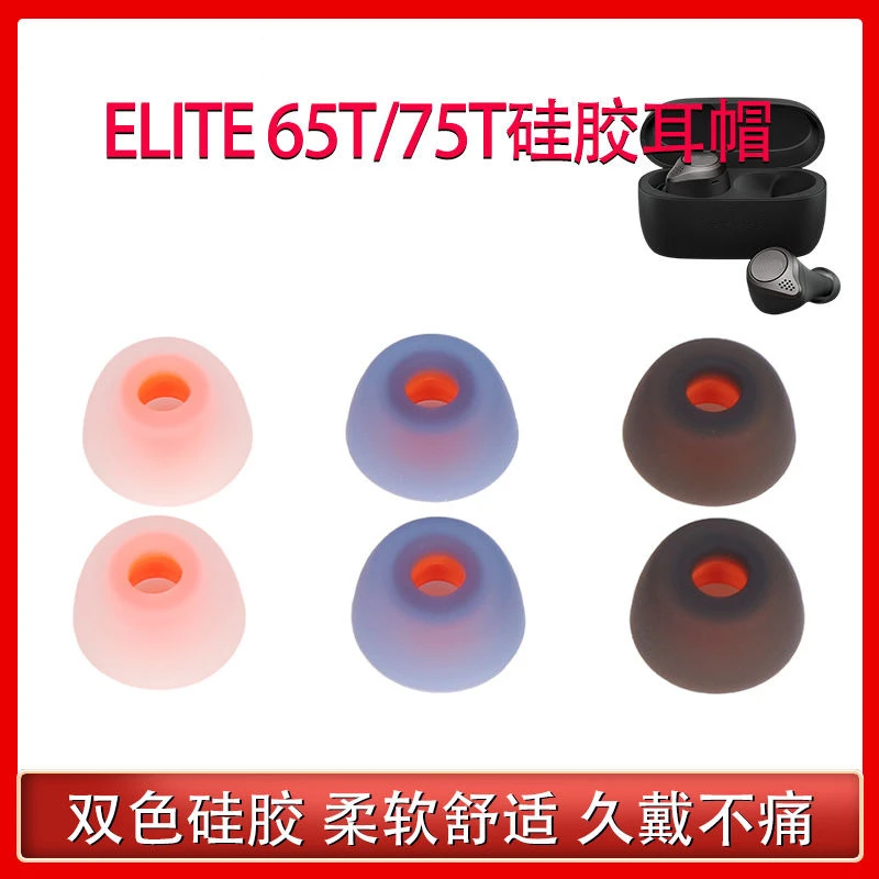 适用Jabra捷波朗Elite 75t耳机套65t耳帽硅胶套TWS无线蓝牙耳塞套