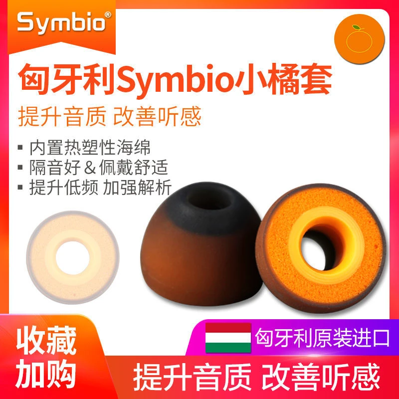 出口Symbio耳塞套sf套C套小橘套 匈牙利小橘套 耳机套 耳机塞套